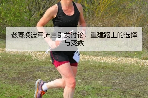lao-ying-huan-bo-jin-liu-yan-yin-fa-tao-lun-chong-jian-lu-shang-de-xuan-ze-yu-bian-shu-2-656.jpg