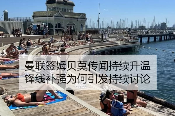 曼联签姆贝莫传闻持续升温 锋线补强为何引发持续讨论