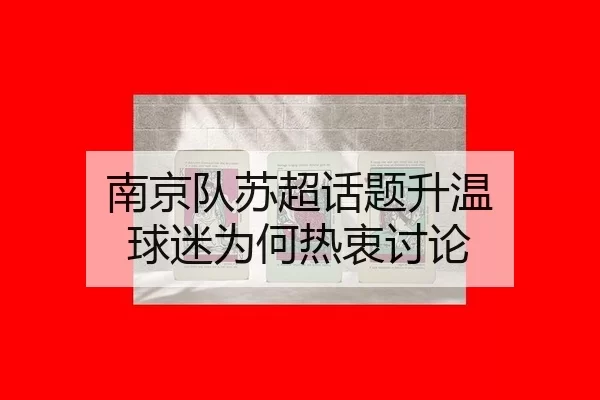 nan-jing-dui-su-chao-hua-ti-sheng-wen-qiu-mi-wei-he-re-zhong-tao-lun-2-808.jpg