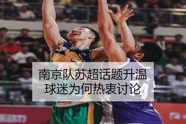 南京队苏超话题升温 球迷为何热衷讨论