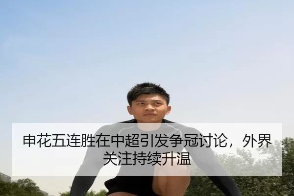 shen-hua-wu-lian-sheng-zai-zhong-chao-yin-fa-zheng-guan-tao-lun-wai-jie-guan-zhu-chi-xu-sheng-wen-2-786.jpg
